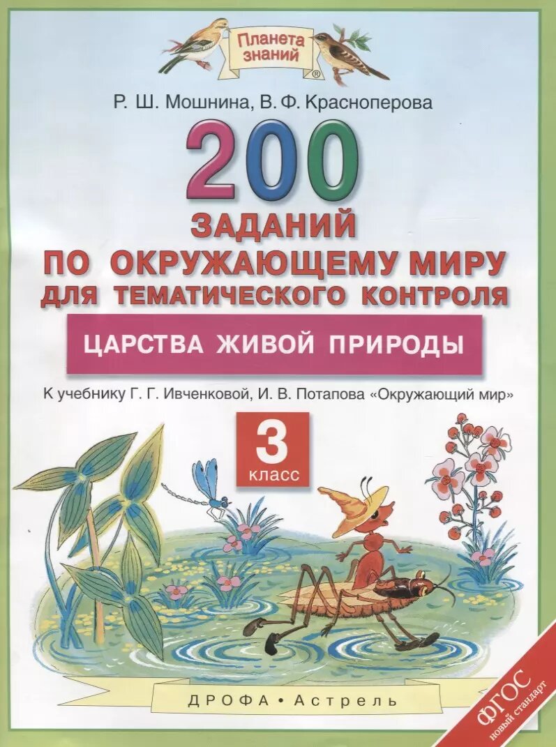 Окружающий мир 3 кл. 200 заданий по окр. миру Царства живой природы (к уч. Ивчековой) (мПЗ) Мошнина (ФГОС)