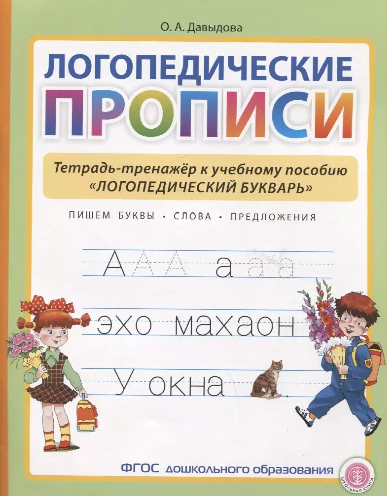 Логопедические прописи. Тетрадь-тренажер к учебному пособию \
