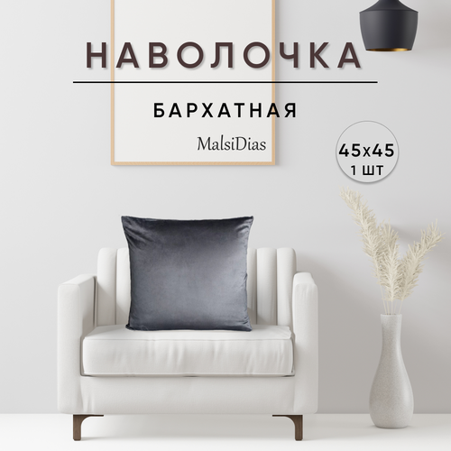 Наволочка декоративная для подушки на диван 45х45 1 шт темно-серая 450₽