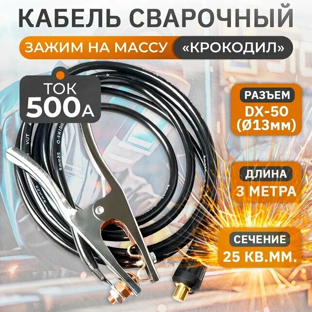 Кабель сварочный, зажим на массу, 500А, 3м, 25 кв мм, 35-50 WGC25500 Rodeo Rodeo WGC25500