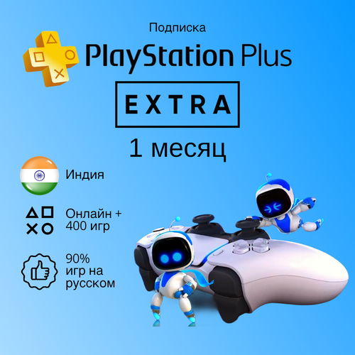 Подписка PlayStation Plus Extra на 1 месяц Индия для PS45 1800₽