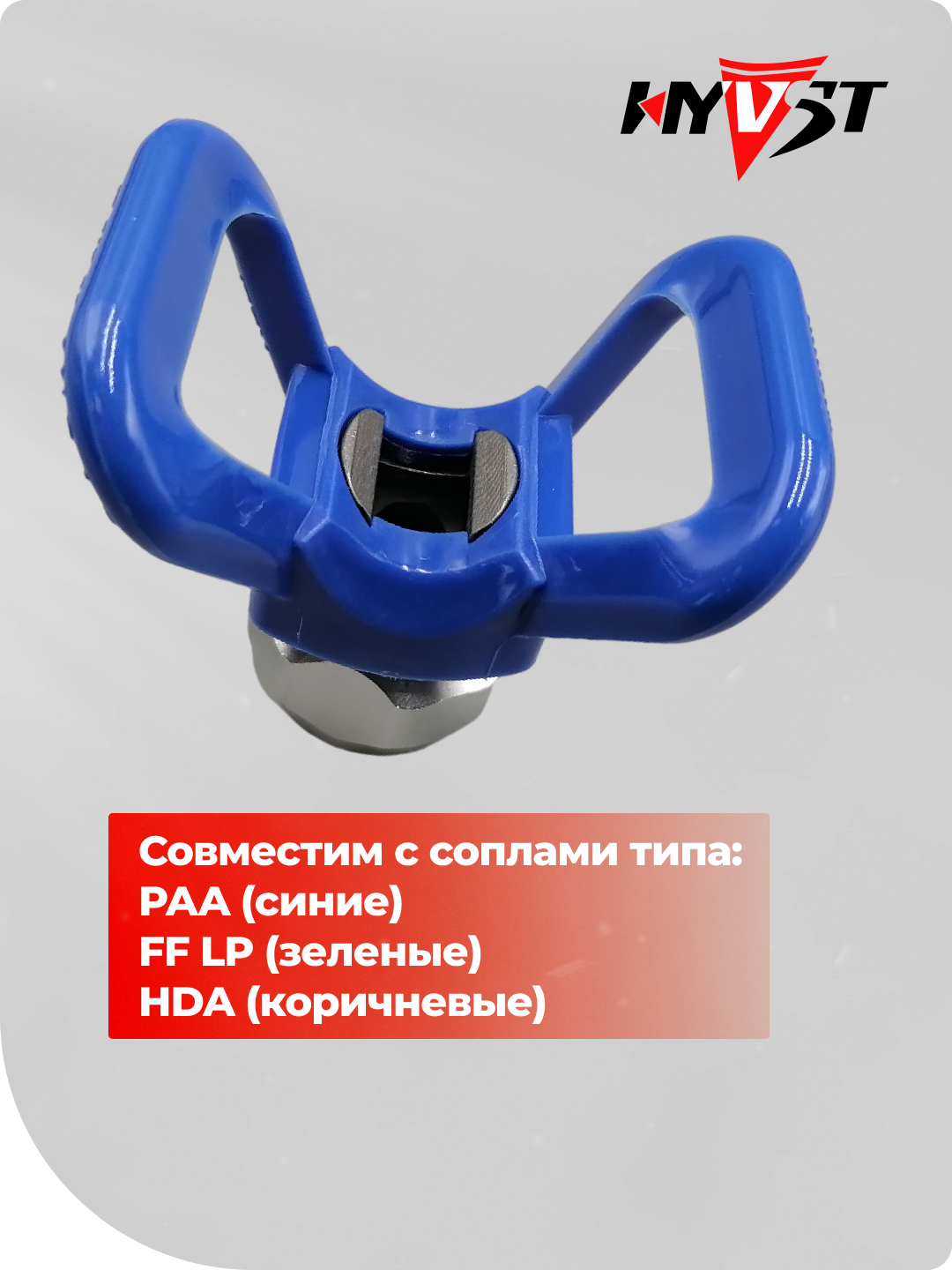 Малярные Установки Соплодержатель Hyvst для окрасочных сопел типа RAC X (для использования с безвоздушными распылителями краски)