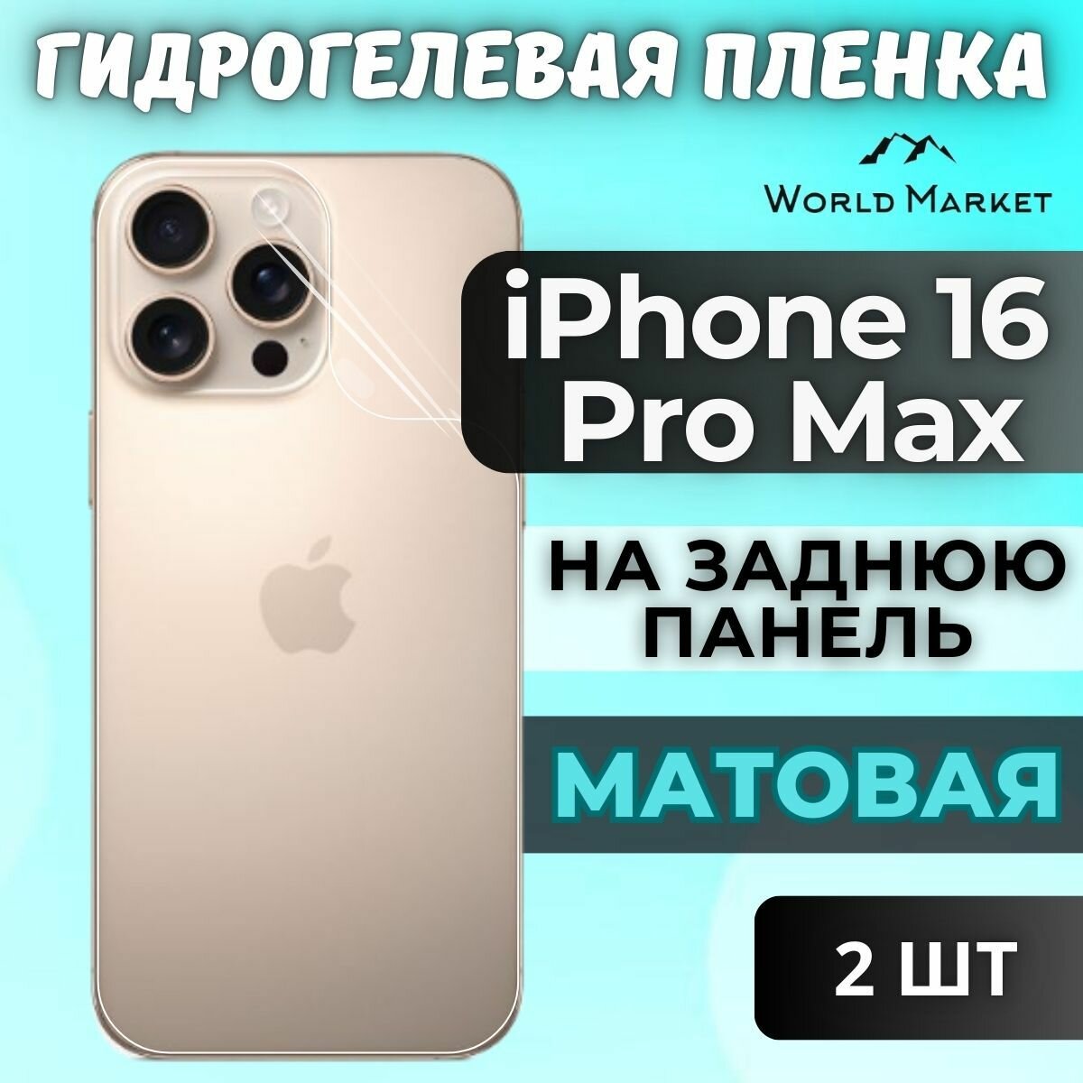 Комплект 2шт. Защитная гидрогелевая пленка на Apple iPhone 16 Pro Max / матовая на заднюю панель / защита с эффектом восстановления на Айфон 16 Про Макс