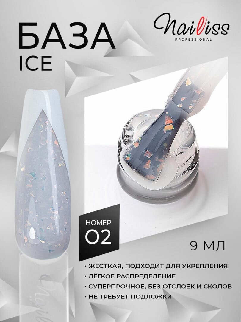 Жесткая камуфлирующая база Nailiss "Ice Base" №2, молочная, 9 мл.