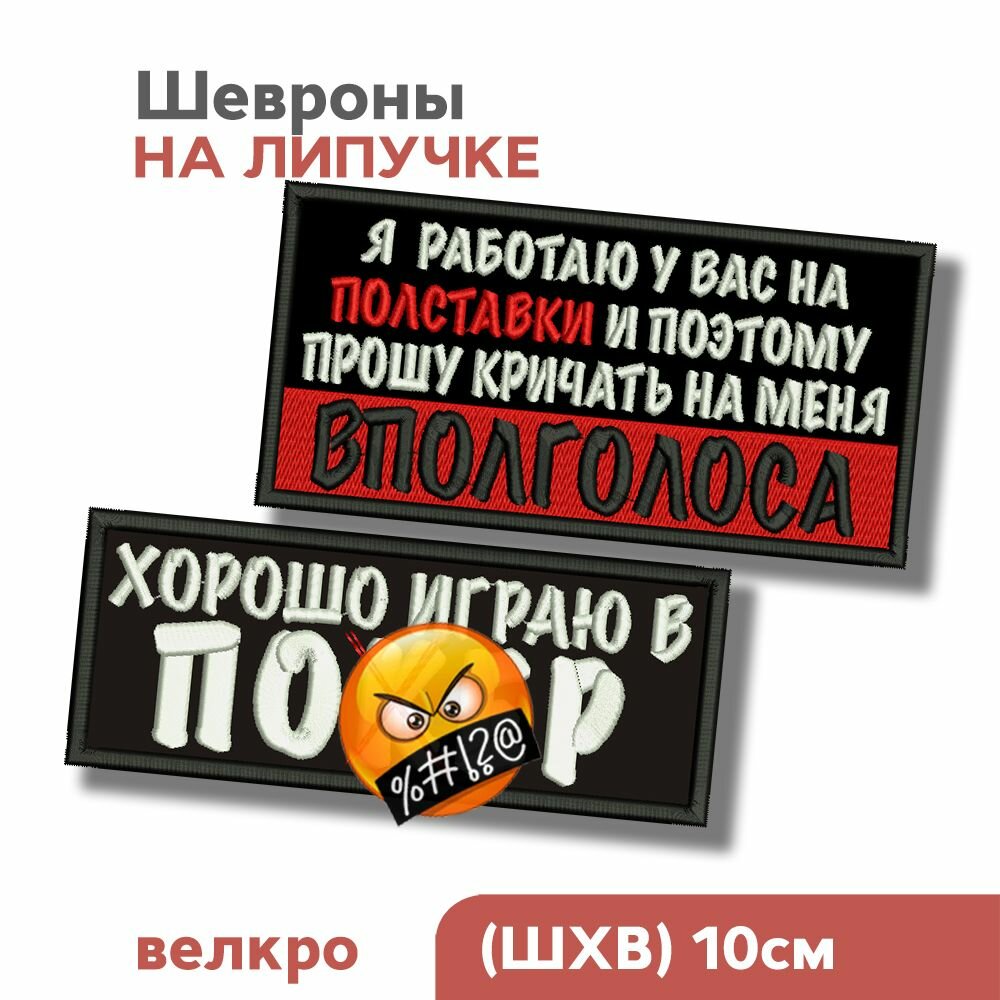 Набор: Шеврон на липучке, мэм, нашивка на одежду "Работаю на полставки, Играю в покер", до 10см