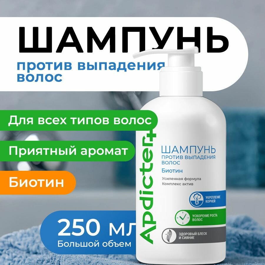 Шампунь с биотином от выпадения волос APDICTER+