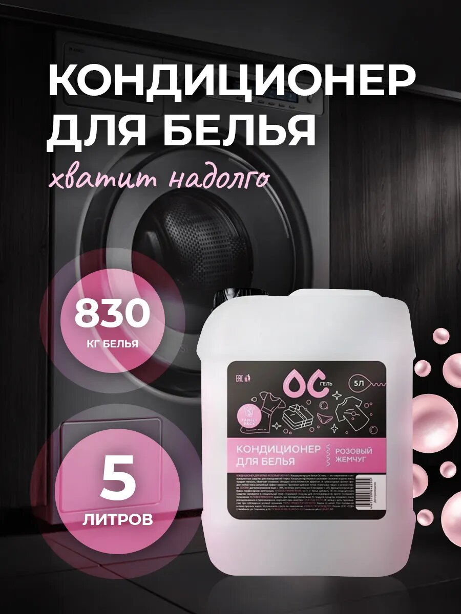 Кондиционер ополаскиватель концентрат для белья 5 л жемчуг