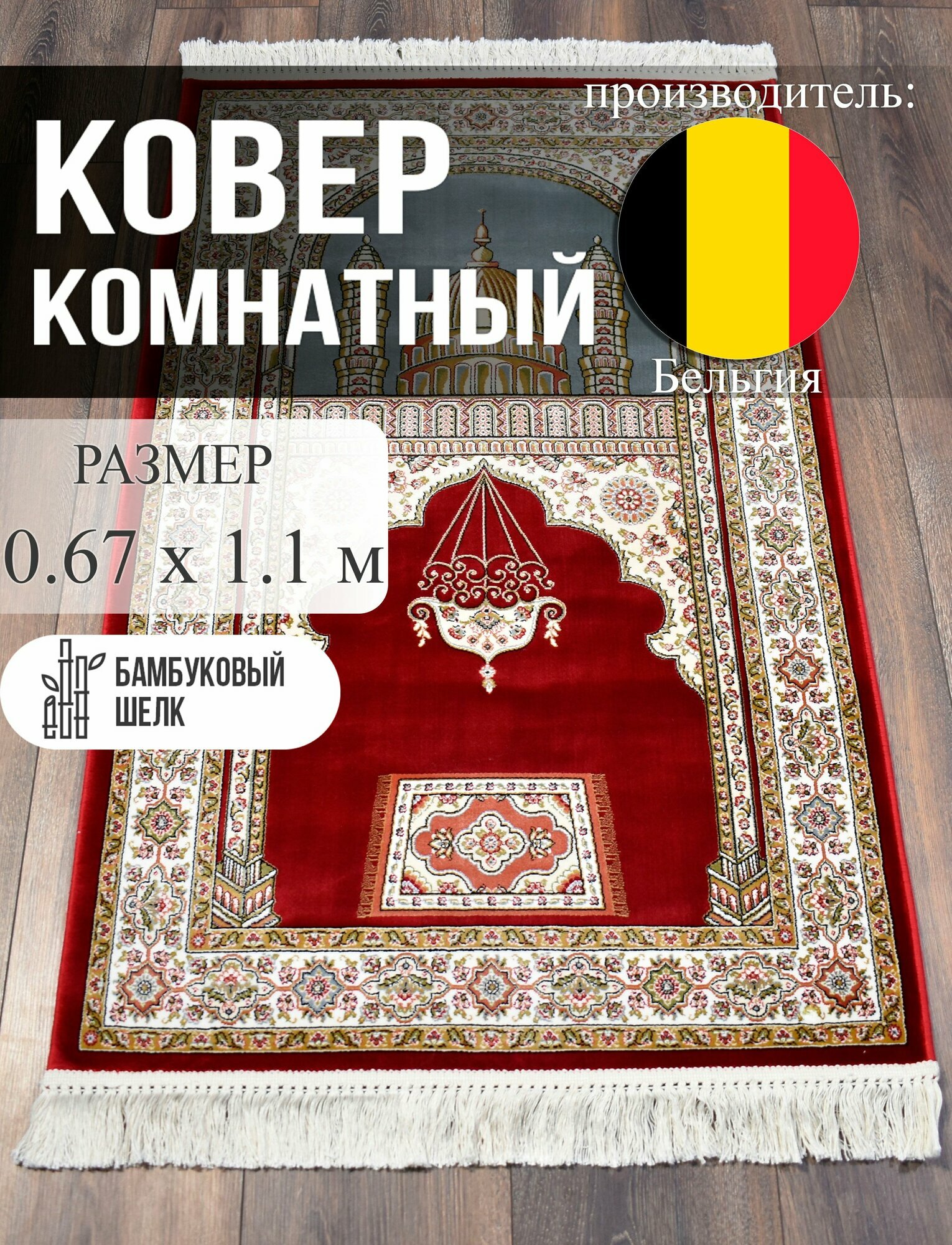 Молитвенный коврик Roger Vanden Bergh "UNIQUE", 0,67x1,1 м, бельгийское качество