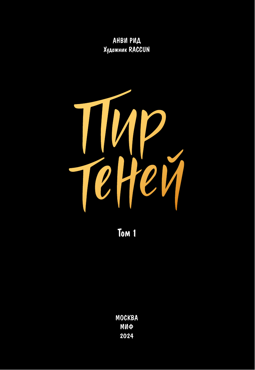 Комикс Пир теней. Том 1 (Анви Рид) - фото №17
