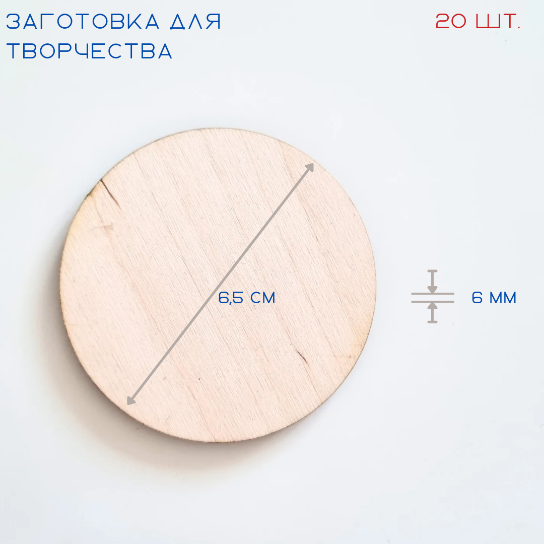 Заготовки для творчества из дерева  круг D 6 5 см  20 шт 