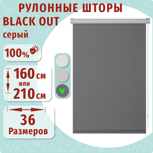Рулонные шторы, ДекоМаркет, 80х210 Blackout (блэкаут) серый.