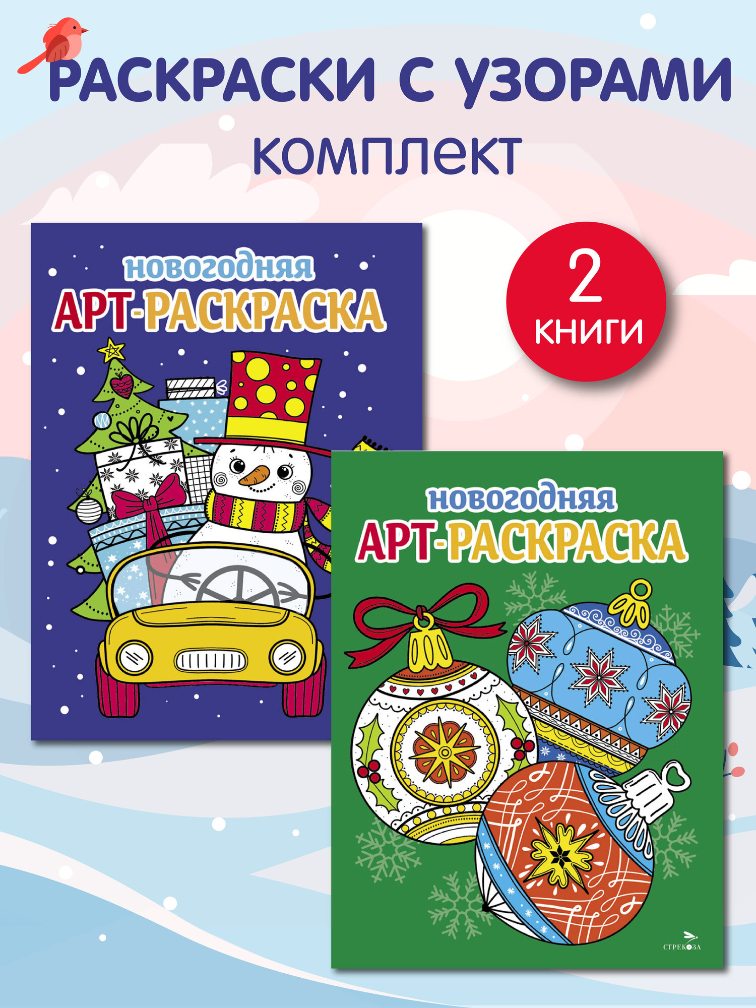 Арт-раскраски новогодние. Комплект № 2 Снеговик на машине и Ёлочные шары