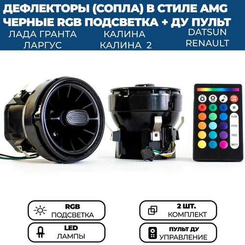 Дефлекторы сопла воздуховода AMG с RGB подсветкой 2 шт для Гранта ФЛ Гранта Калина 2 Ларгус с регулировкой 6704₽