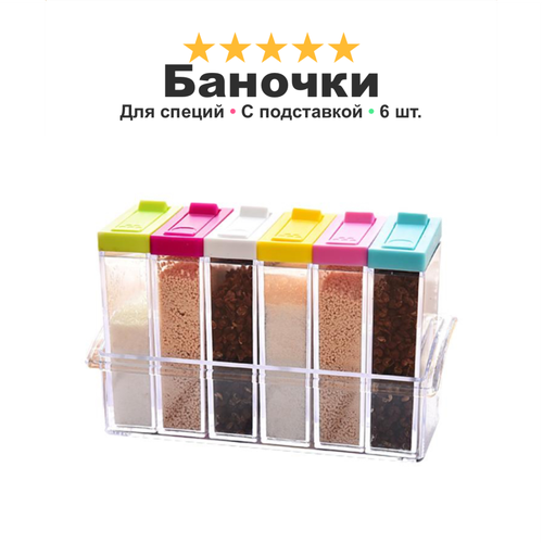 Набор для специй контейнер перечница солонка сахарница SEASONING эко-материал 6 шт подставка в подарок разноцветный 499₽