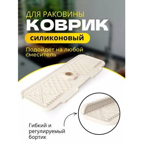 Коврик силиконовый для раковины на кран и смеситель