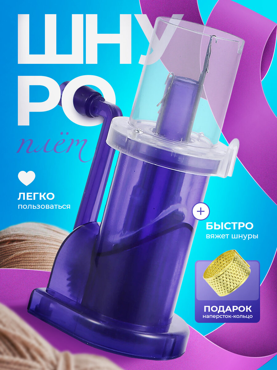 Шнуроплет...
