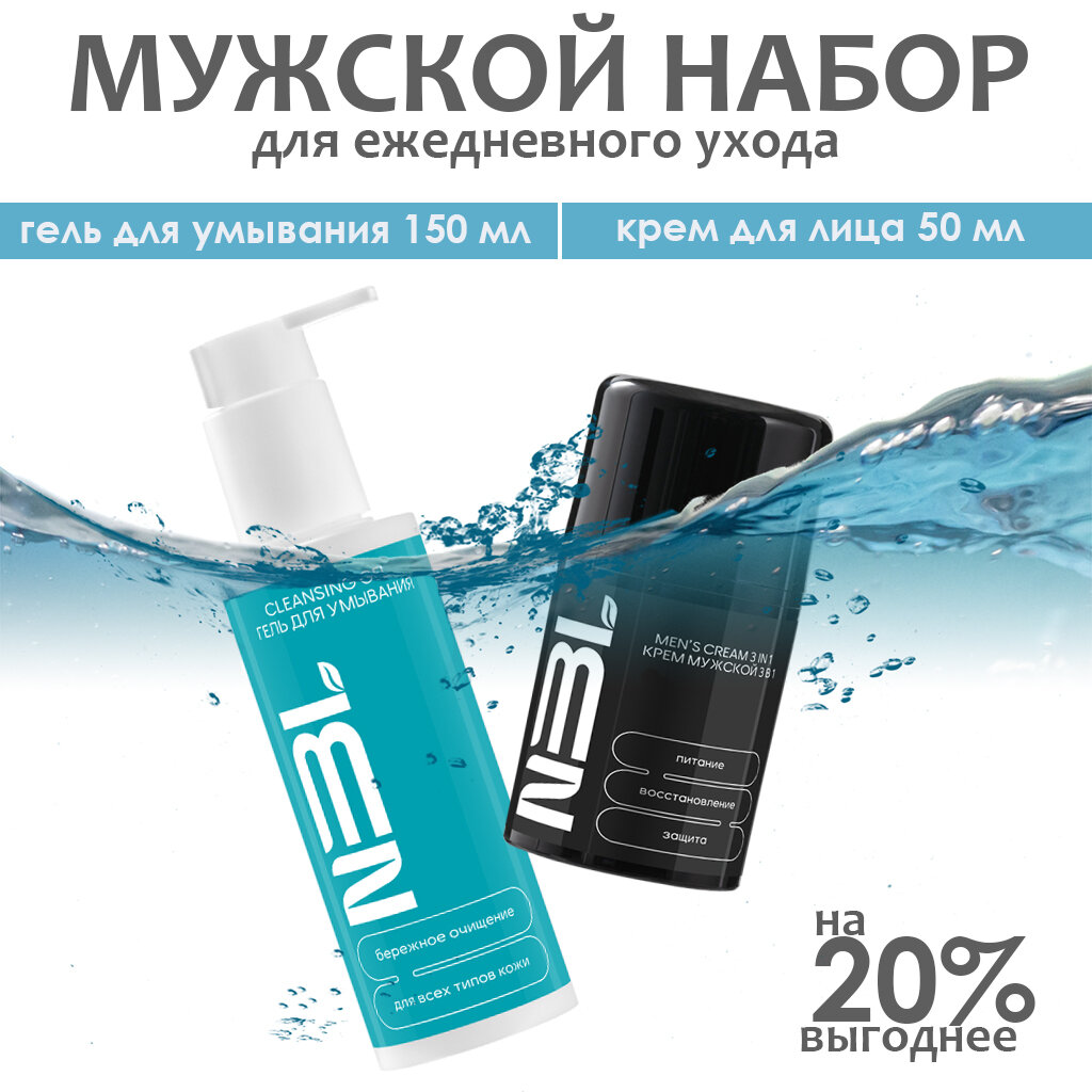 Набор для ухода за лицом NBL/ Крем для лица мужской увлажняющий/ Гель для умывания