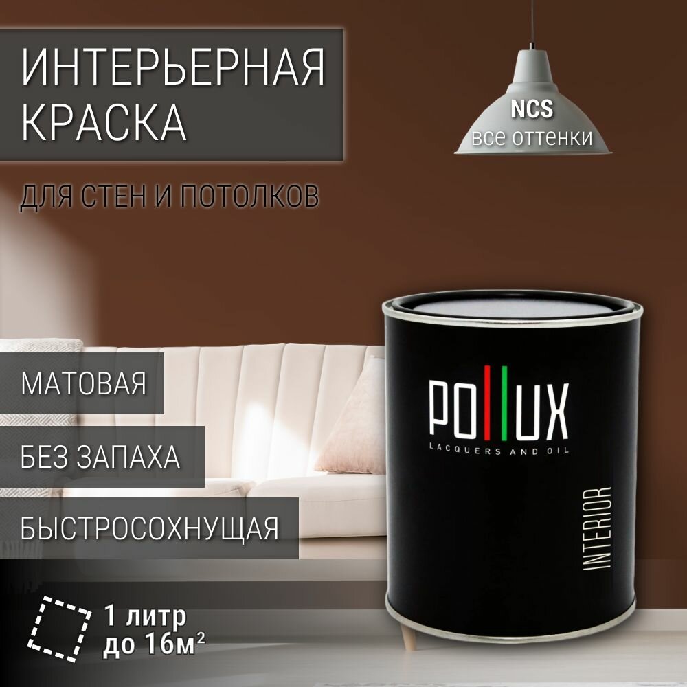 Краска моющаяся интерьерная для стен и потолков, Pollux INTERIOR без запаха, быстросохнущая, акриловая, матовое покрытие, цвет NCS S 7020-Y60R, 1л.
