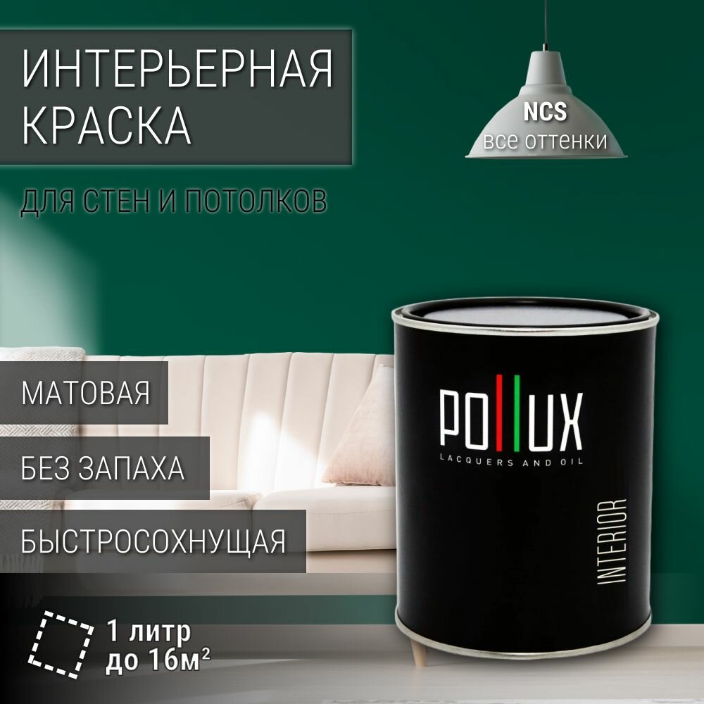 Краска моющаяся интерьерная для стен и потолков, Pollux INTERIOR без запаха, быстросохнущая, акриловая, матовое покрытие, цвет NCS S 5540-B90G, 1л.