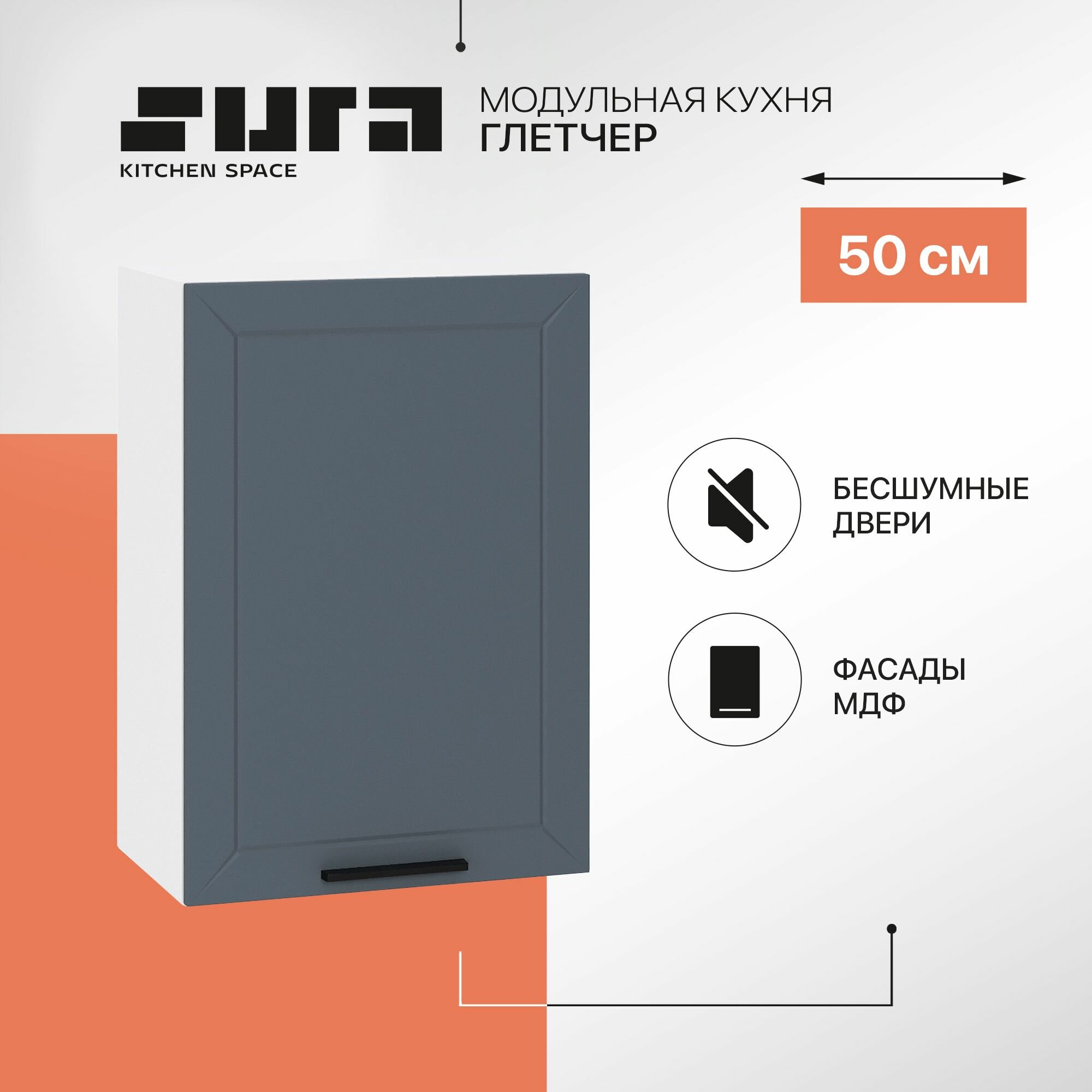 Кухонный модуль навесной шкаф Сурская мебель Глетчер 50x31,8x71,6 см с сушкой с 1 створкой
