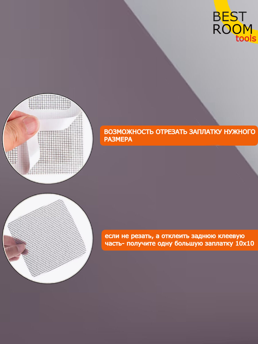 Изображение Заплатка для москитной сетки Best Room, клейкий слой, 10x10 см