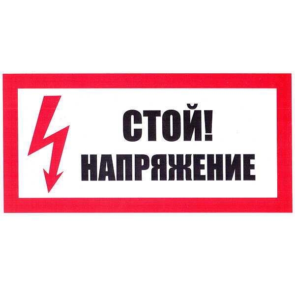 Плакат Т01 "стой напряжение" 300х150мм пластик (7 шт. в комплекте)