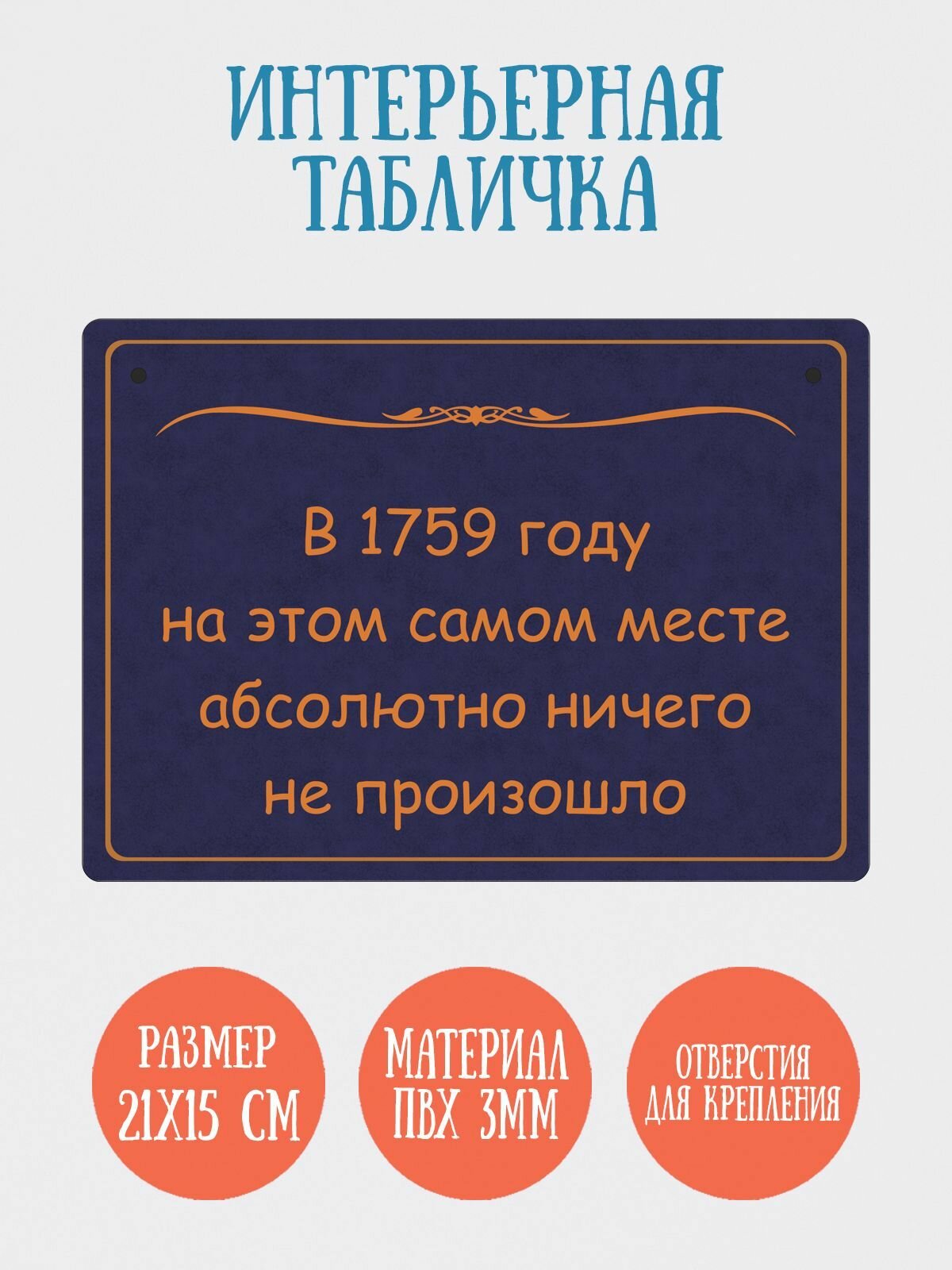 Табличка интерьерная RiForm "В 1759 году на этом самом месте." 21х15см пластик 3мм