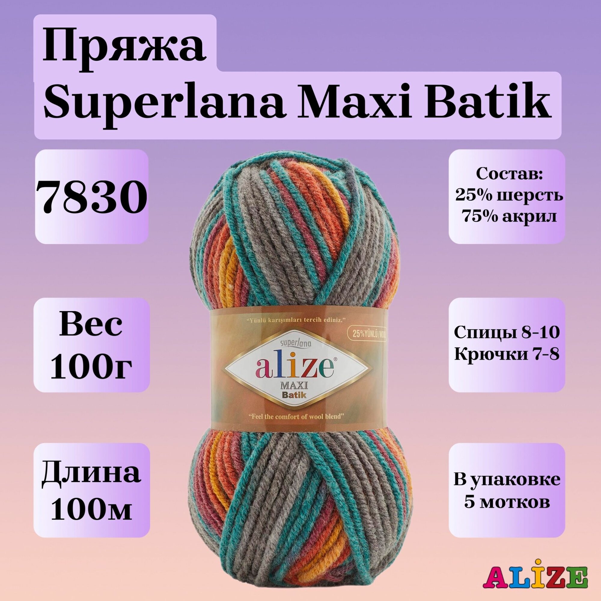 Пряжа для вязания Alize Superlana Maxi Batik, цвет 7830, 100г, 100м, 5шт/упак