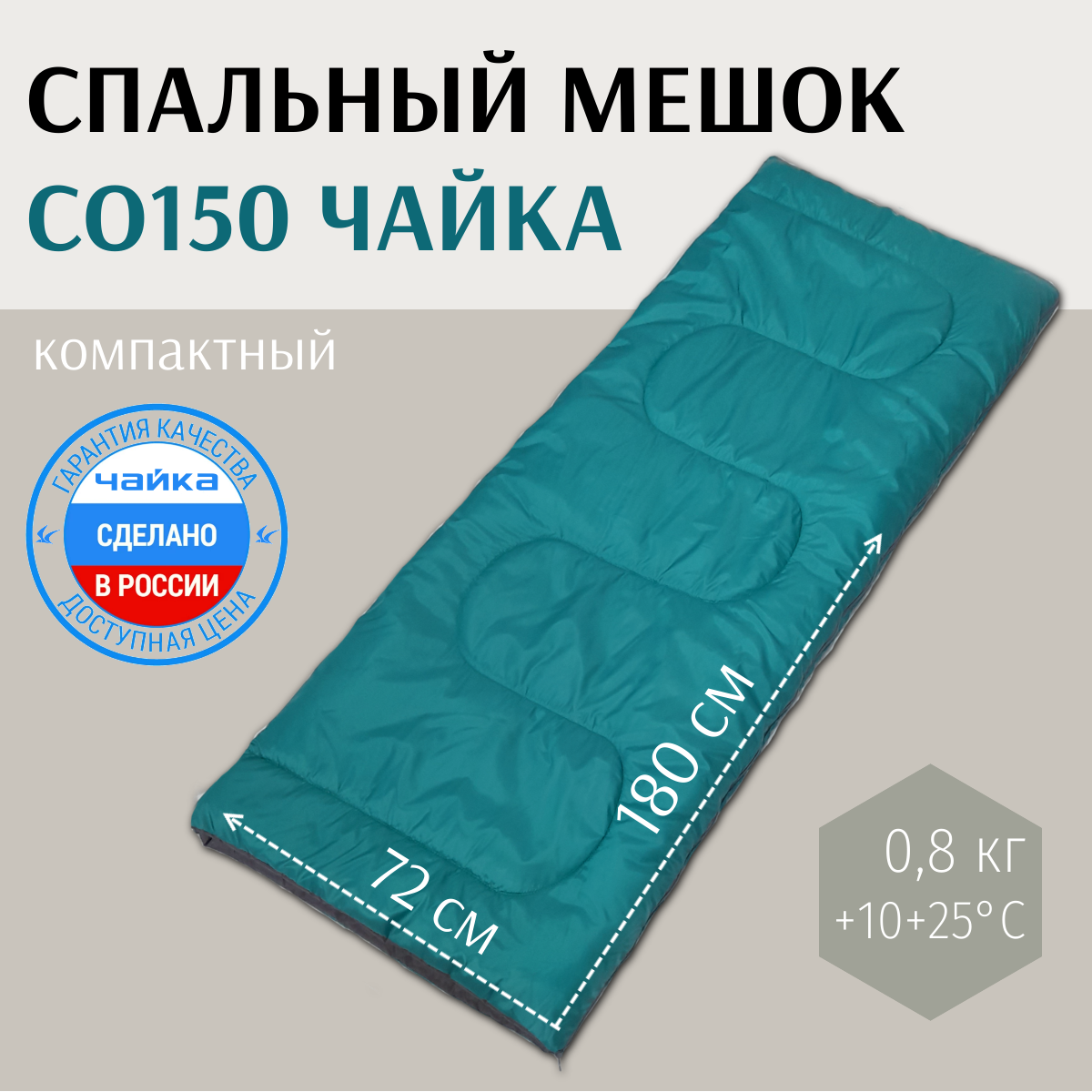 Спальник туристический Чайка СО150 изумрудный/серый