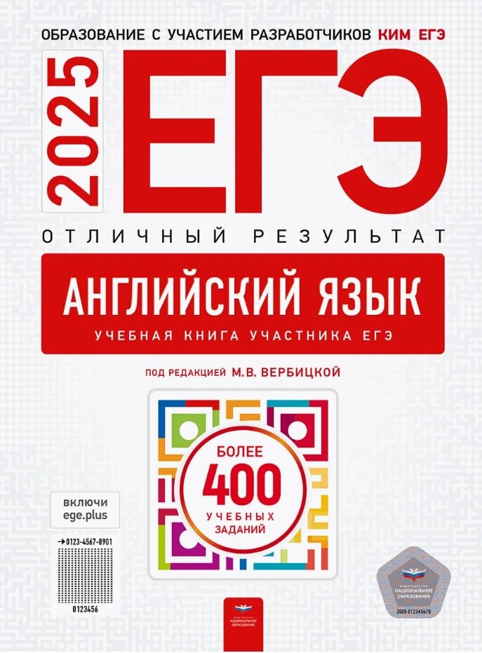 ЕГЭ-2025 Англ. язык Отличный результат Ред. М. В. Вербицкой