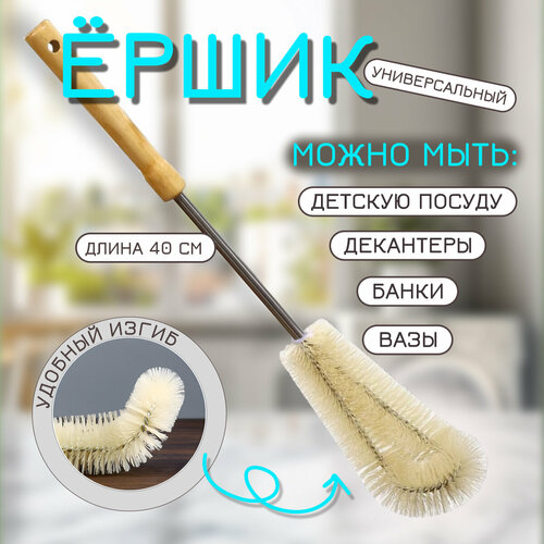 Ёршик для посуды и бутылок длинный