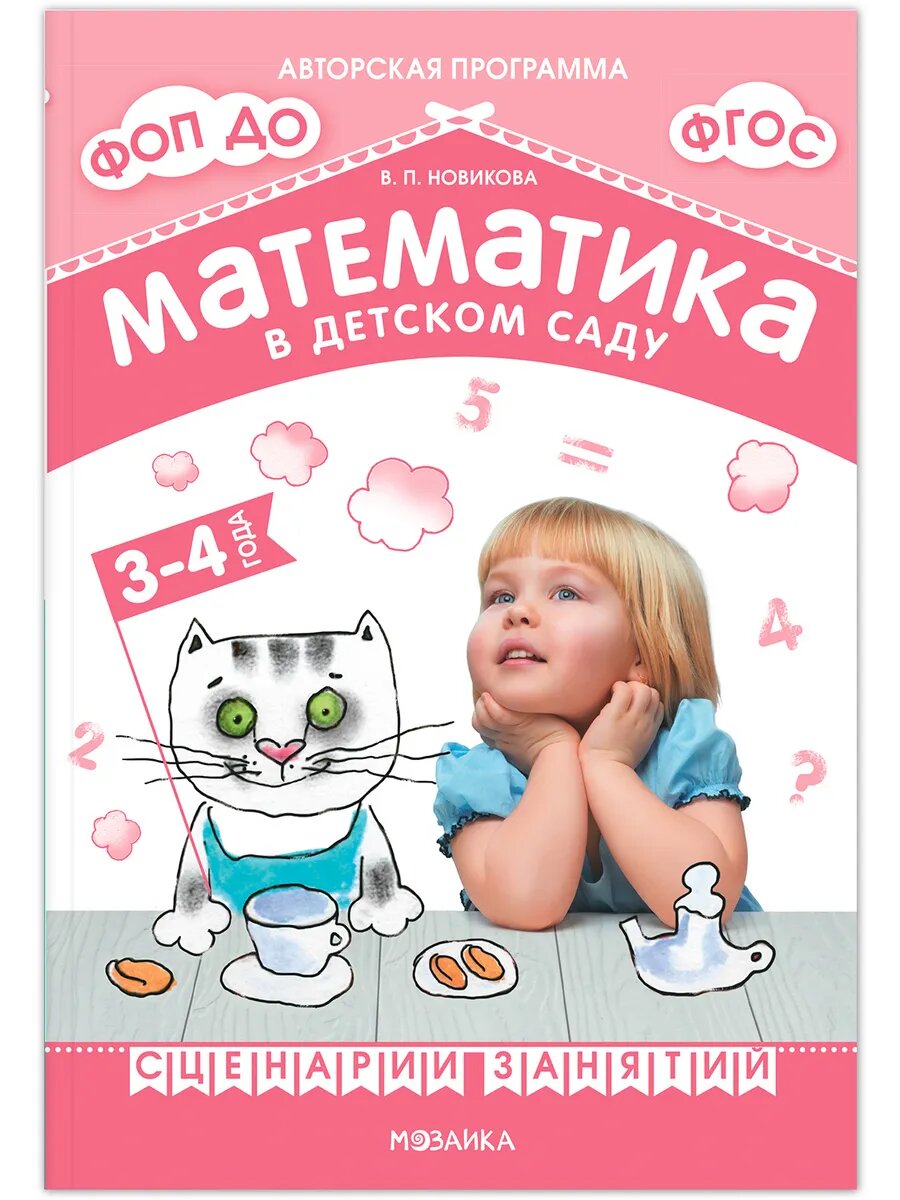 Новикова. Математика в детском саду. Сценарии занятий c детьми 3-4 лет. ФГОС. ФОП