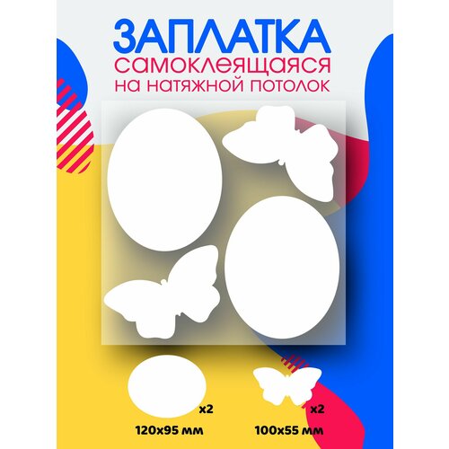 Заплатки А. Н. Р, для натяжного потолка ПВХ, самоклеящиеся, белые, матовые, 4 шт