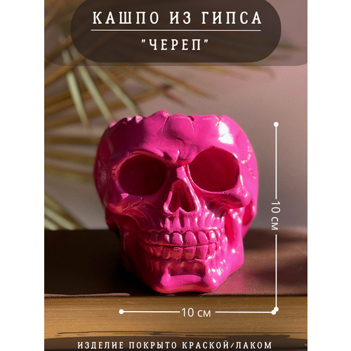 Кашпо-органайзер "Череп" в розовом цвете, 10 см, гипс, статуэтка розовый