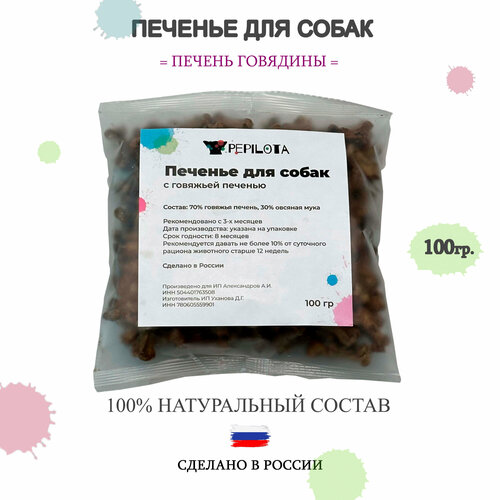 Лакомство для собак PEPILOTA, Печенье из говяжьей печени, для дрессировки, 100гр.