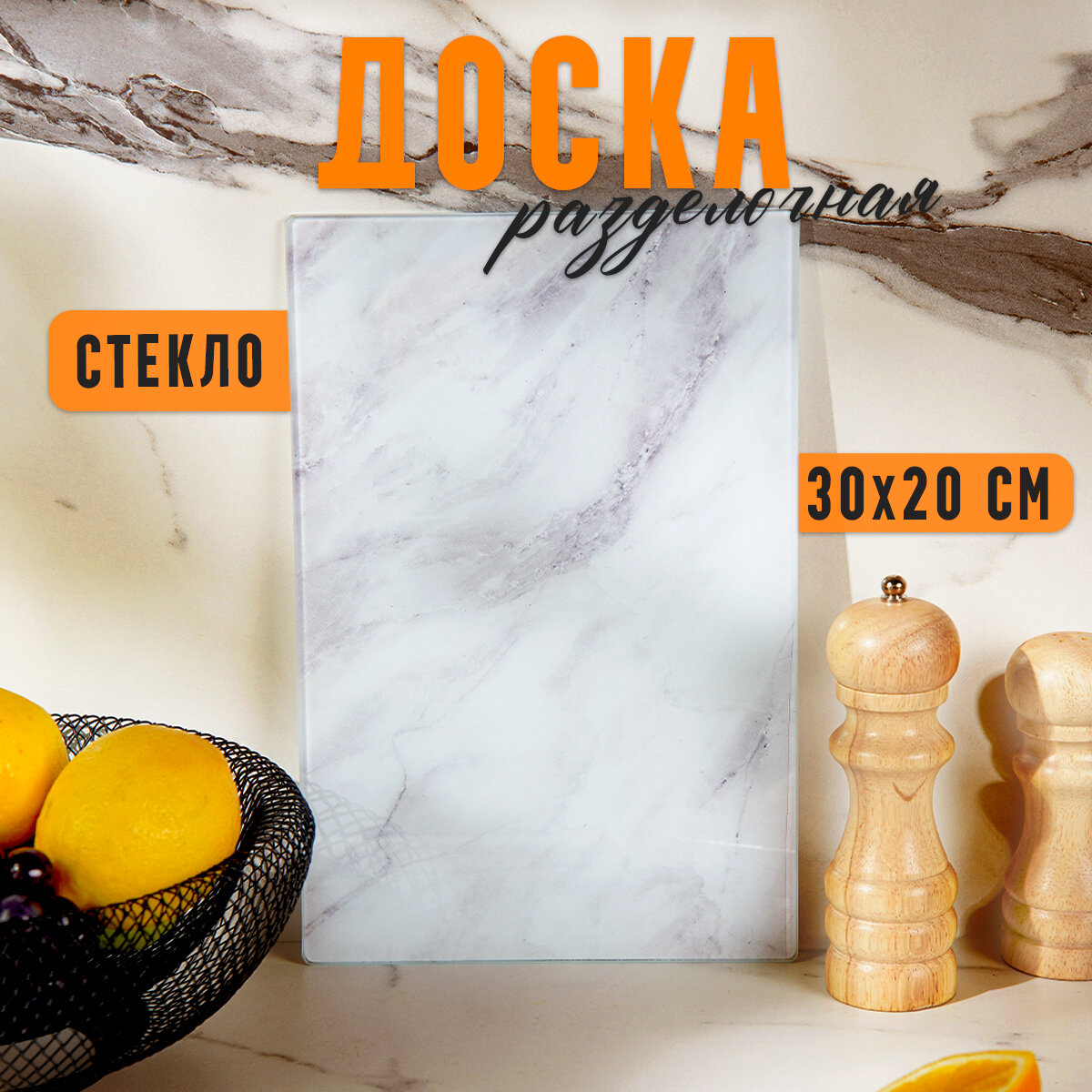 Доска разделочная стеклянная Доляна «Белый мрамор», 30×20 см