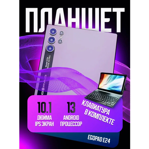 Планшет с клавиатурой и мышкой EGOPAD E24, 6 ГБ/128 ГБ, фиолетовый