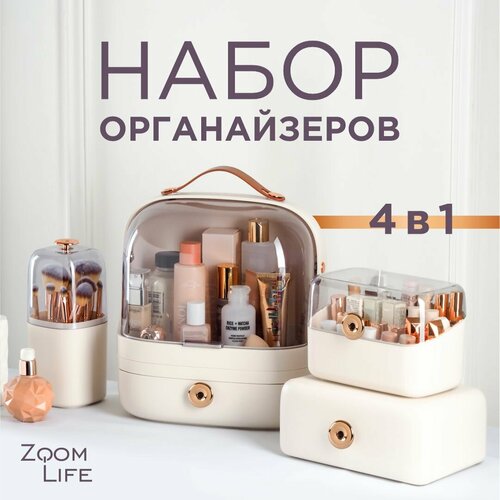 Органайзер для косметики 4 шт ZoomLife; большой настольный органайзер для хранения косметики и мелочей бежевый, бесцветный