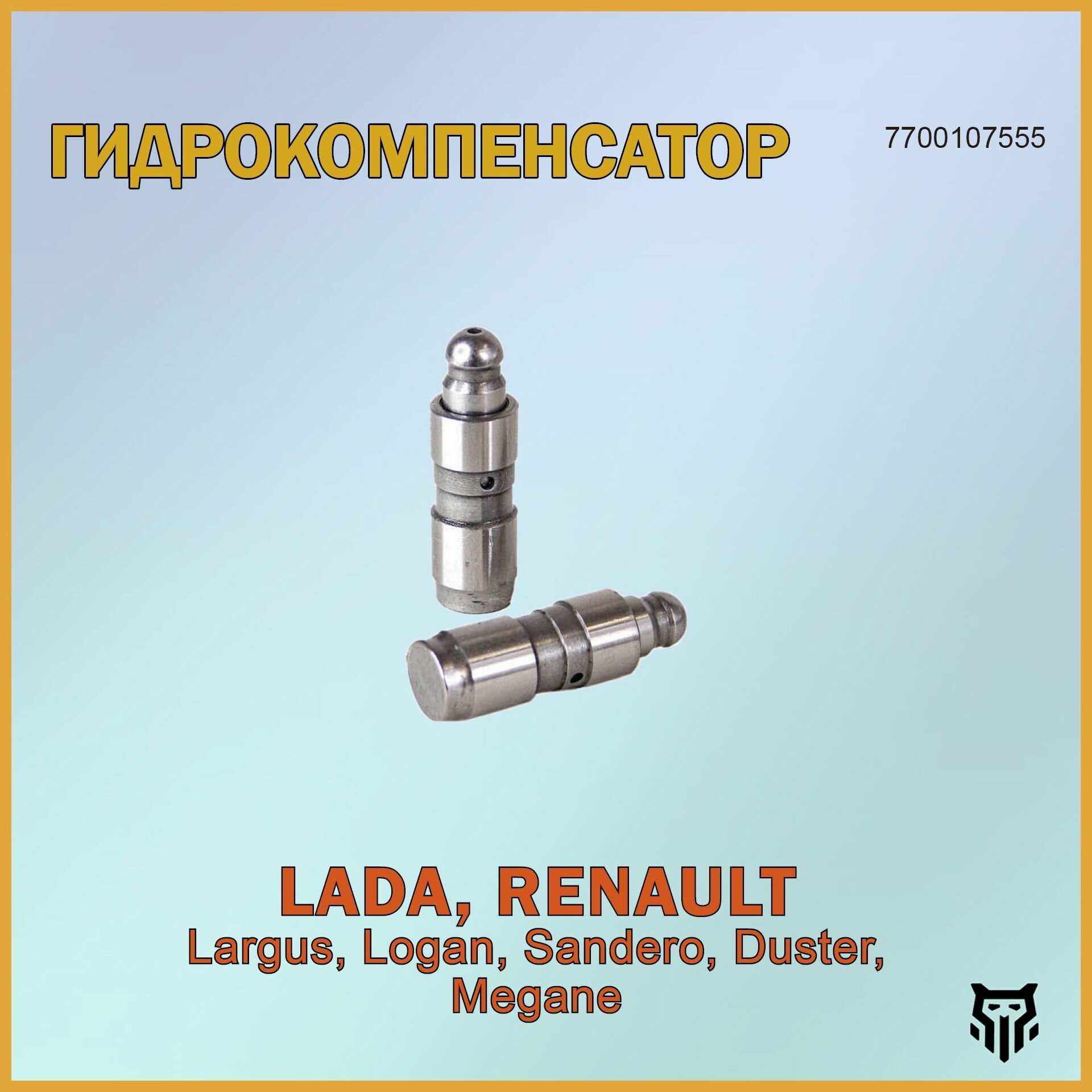 Гидрокомпенсатор Лада Ларгус, Рено Логан, Дастер 7700107555