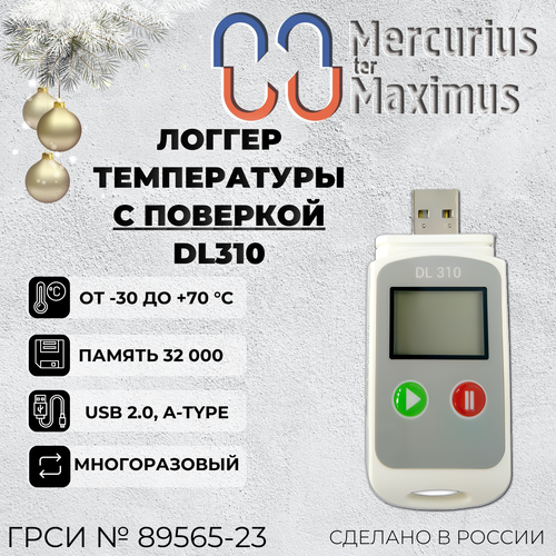 Логгер температуры MerMax DL310 С поверкой 5452₽