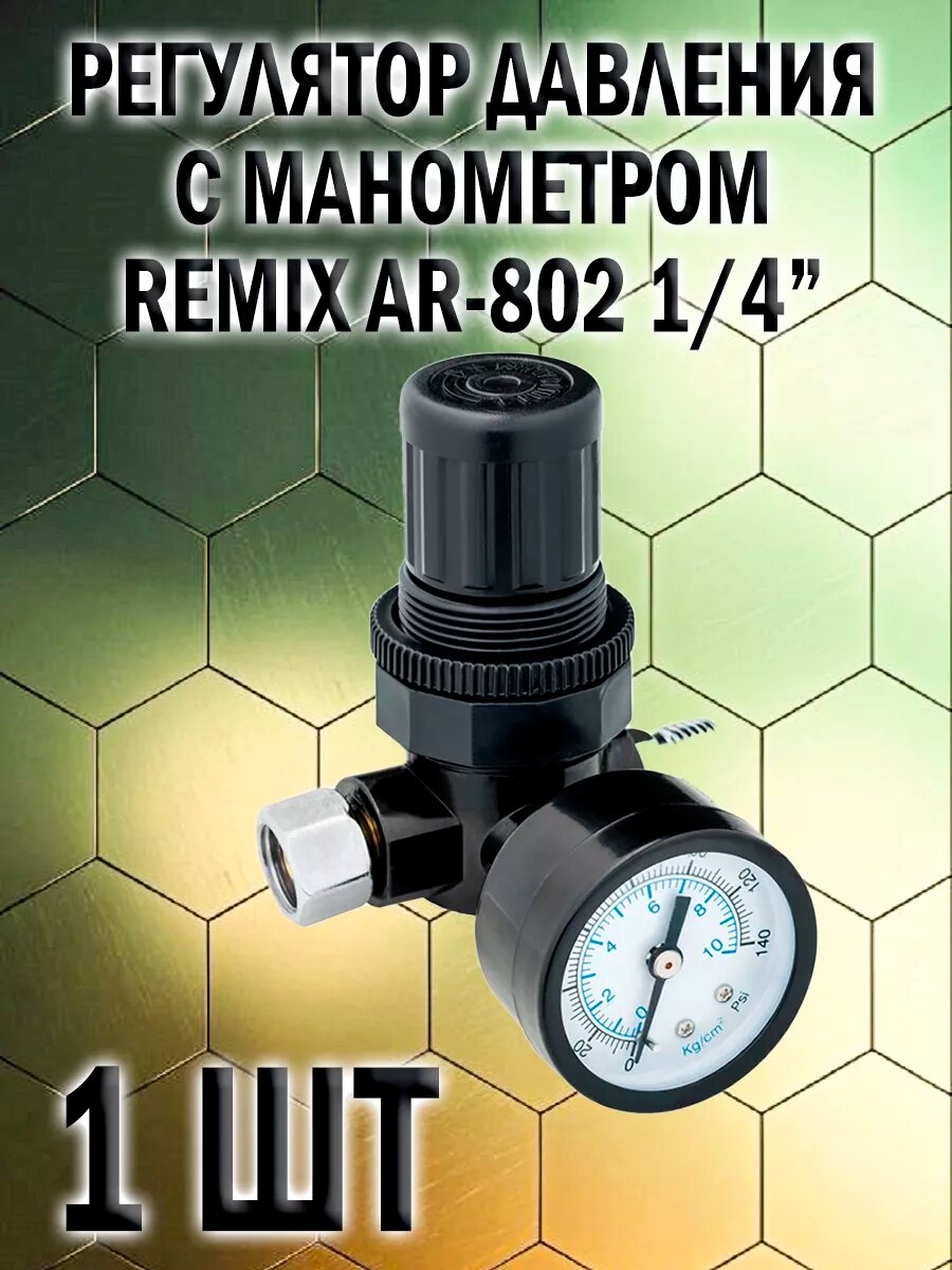 Регулятор давления c манометром для краскопульта 1шт
