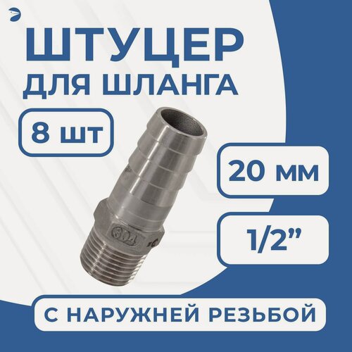 Изображение товара Newkey Штуцер для шланга НР 1/2" дюйма на 20 мм, нержавеющий, AISI 304, набор 8 шт