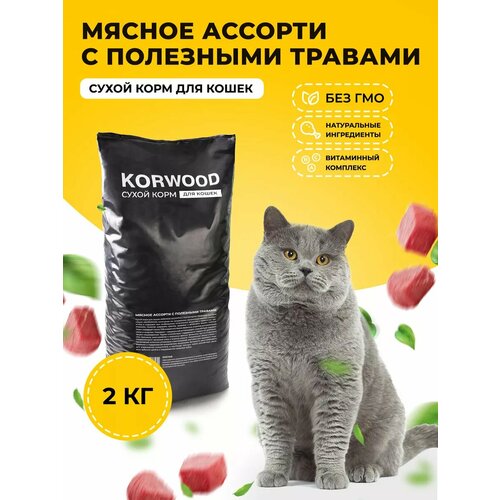 Сухой корм для кошек всех пород мясное ассорти с полезными травами 2кг