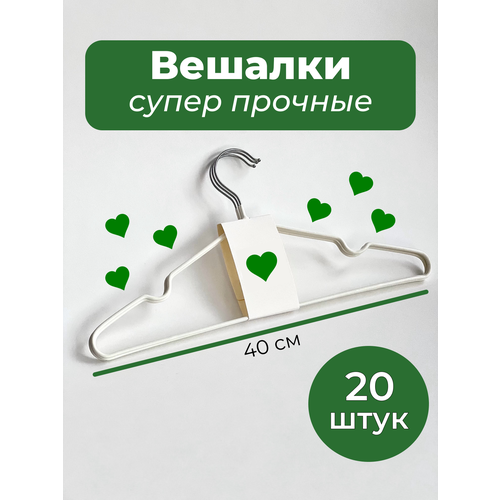 Вешалки плечики для одежды белые металлические с антискользящим покрытием 20 шт. белый