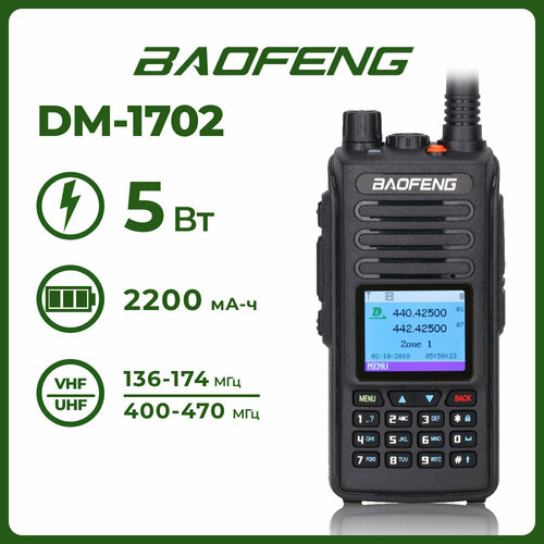 Портативная радиостанция Baofeng DM-1702 GPS Tier 1 Tire2 Черная с радиусом 5 км UHF VHF 7500₽