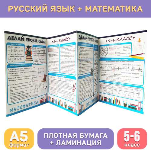 Обучающий плакат А1 «Русский язык и математика (5-6 класс)» для средней школы, Делай уроки сам!