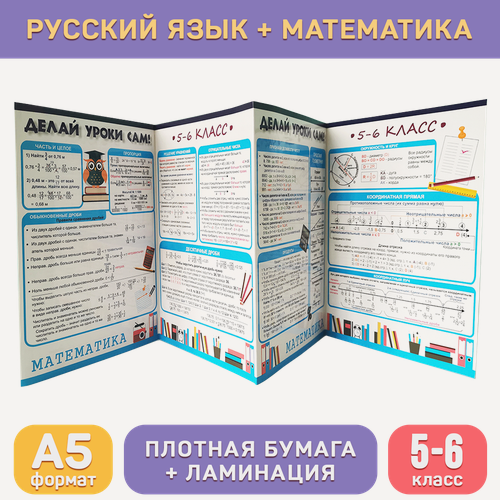Изображение товара Обучающий буклет А5 «Русский язык и математика (5-6 класс)» для средней школы, Делай уроки сам!