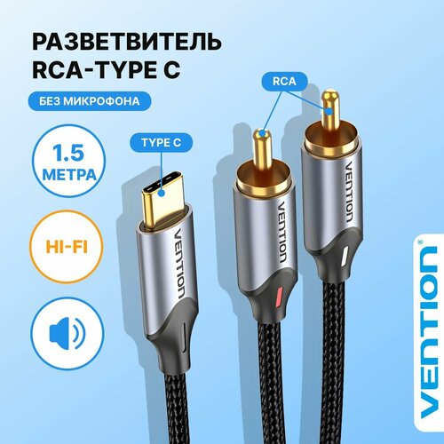 Vention Кабель разветвитель Type C M (папа) RCA M (папа) x 2 для наушников, колонок, AUX, 1.5 м, арт. BGUHG