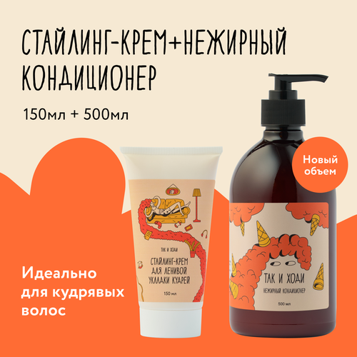 Набор крем-стайлинг и нежирный кондиционер для кудрявых и вьющихся волос 3340₽