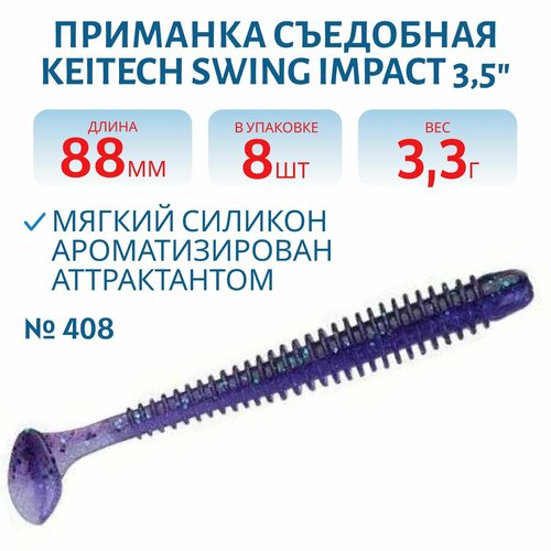Приманка съедобная Keitech Swing Impact 3.5